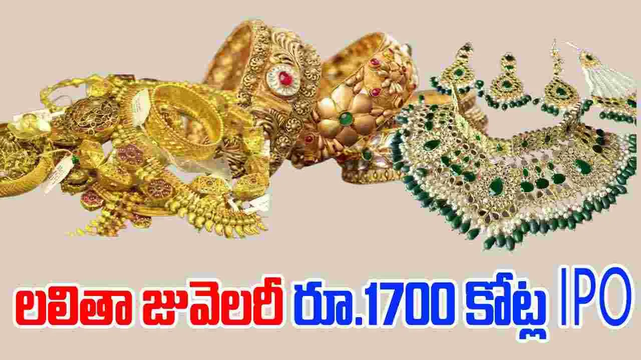 Lalithaa Jewellery IPO: లలితా జువెలరీ రూ.1700 కోట్ల తొలి ఐపీఓ
