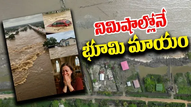 Texas Floods: నిమిషాల్లో భూమి మాయం, 51మంది మృతి, 27మంది బాలికలు గల్లంతు