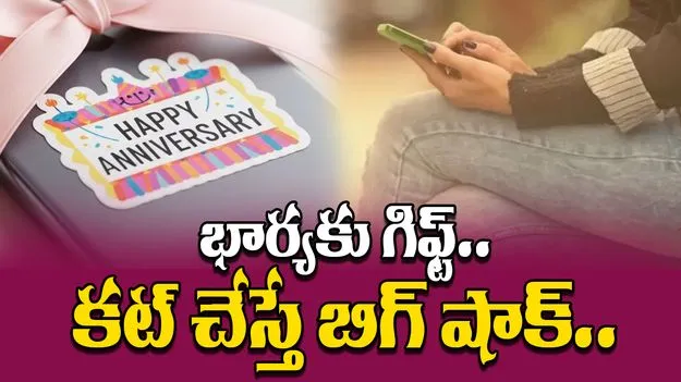 Lawyer Phone Gift: పెళ్లి రోజున భార్యకు కొత్త స్మార్ట్ ఫోన్ను గిఫ్ట్గా ఇచ్చిన లాయర్కు ఊహించని షాక్
