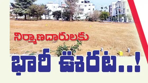 నిర్మాణదారులకు భారీ ఊరట..!