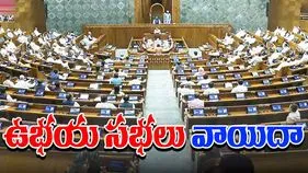 Both Houses Adjourned: లోక్‌సభలో కార్యకలాపాలు మొదలైన వెంటనే గందరగోళం.. ఉభయ సభలు వాయిదా