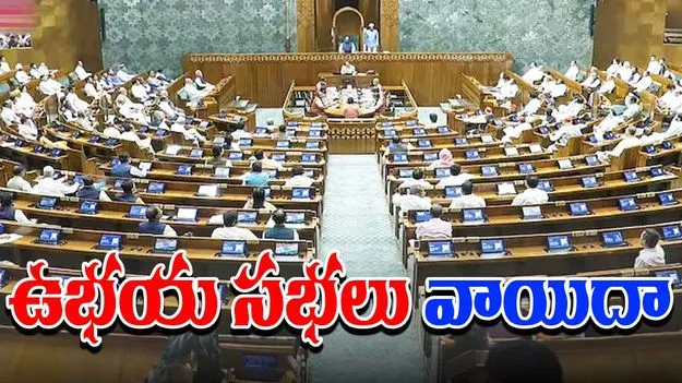 Both Houses Adjourned: లోక్సభలో కార్యకలాపాలు మొదలైన వెంటనే గందరగోళం.. ఉభయ సభలు వాయిదా