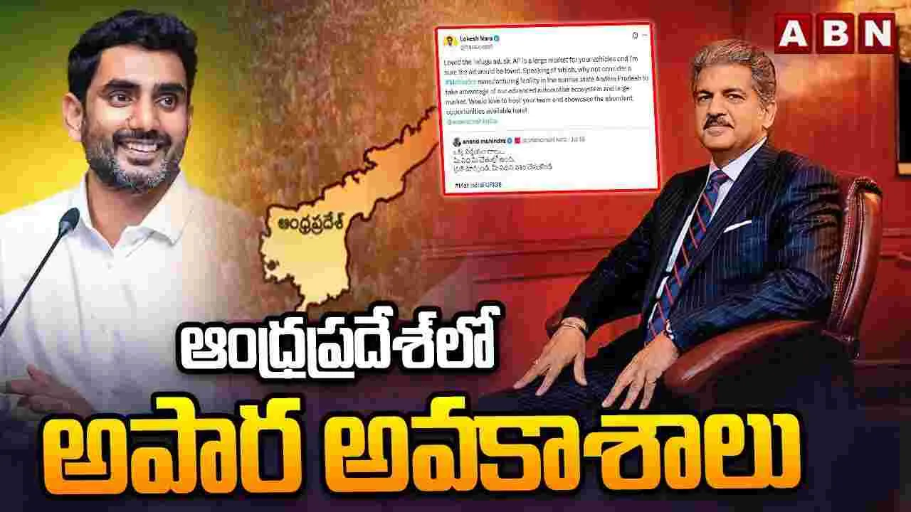 Nara Lokesh-Anand Mahindra: లోకేష్-ఆనంద్ మహీంద్రా మధ్య ఆసక్తికర సంభాషణ
