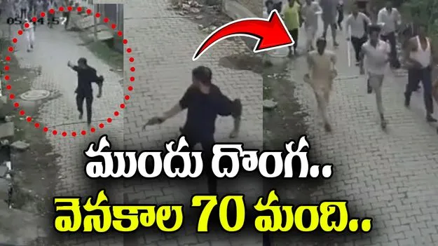 CCTV Moment Goes Viral: సినిమాను తలపించేలా దొంగతనం సీన్.. దొంగ వెనకాల ఊరు జనం..