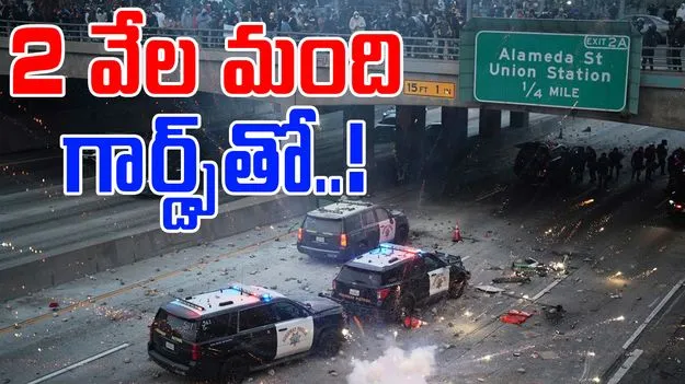 LA Protests: రగులుతున్న లాస్ ఏంజెల్స్.. 2 వేల మంది గార్డ్స్తో..!