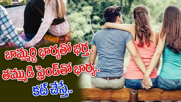 Extra Marrital Affairs: ట్రయాంగిల్ అఫైర్స్.. భర్త ఒకరితో.. భార్య మరొకరితో.. కట్ చేస్తే..