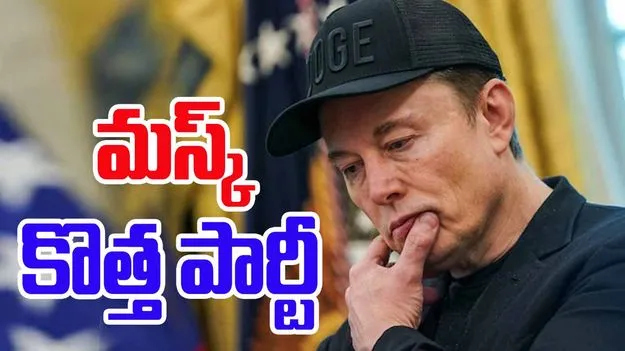 Elon Musk: కొత్త పార్టీ పెడుతున్న మస్క్.. పేరు ఏంటంటే..