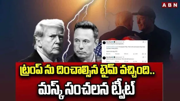 ట్రంప్ను దించాల్సిన టైమ్ వచ్చింది.. మస్క్ సంచలన ట్వీట్