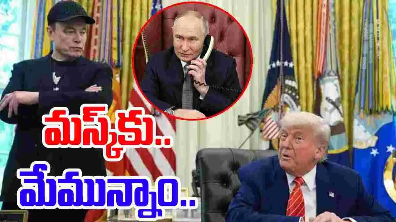 Trump VS Musk: ట్రంప్‌, మస్క్ వివాదం.. మధ్యలో రష్యా.. ట్విస్ట్ మామూలుగా లేదుగా.. 