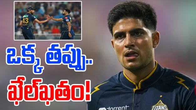 Shubman Gill: ఒక్క తప్పుతో అంతా నాశనం.. ఇదేం కెప్టెన్సీ గిల్!