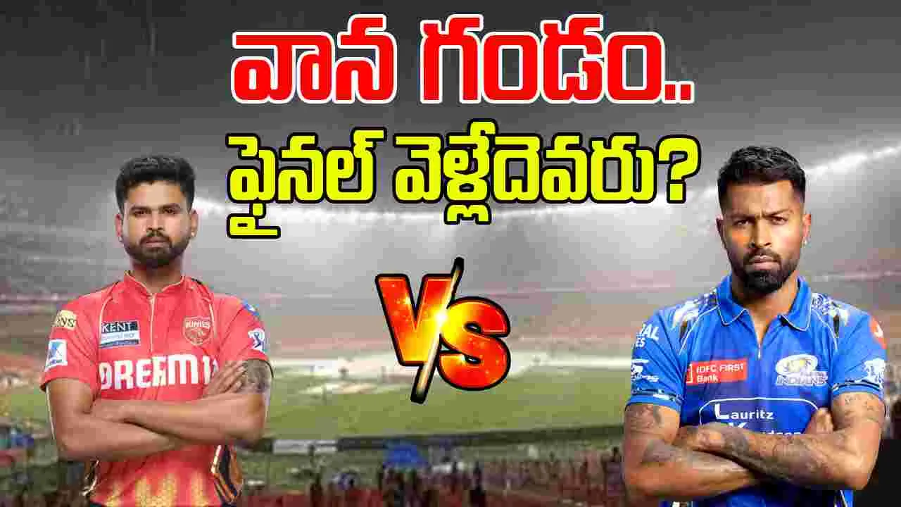 IPL 2025 Qualifier 2: క్వాలిఫయర్-2కు వాన గండం.. మ్యాచ్ రద్దయితే ఫైనల్ వెళ్లేదెవరు?