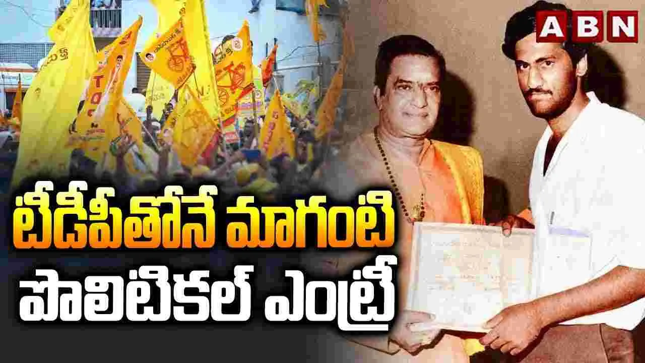 MLA Maganti Gopinath: టీడీపీతోనే మాగంటి పొలిటికల్ ఎంట్రీ