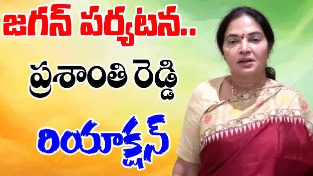 Prasanthi Reddy: జగన్ పర్యటన.. ప్రశాంతి రెడ్డి రియాక్షన్
