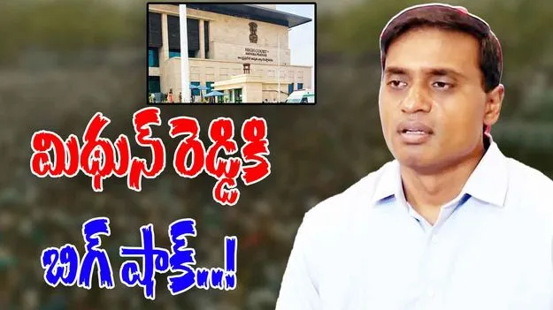 MP Mithun Reddy: వైసీపీ ఎంపీ మిథున్ రెడ్డికి బిగ్ షాక్..!