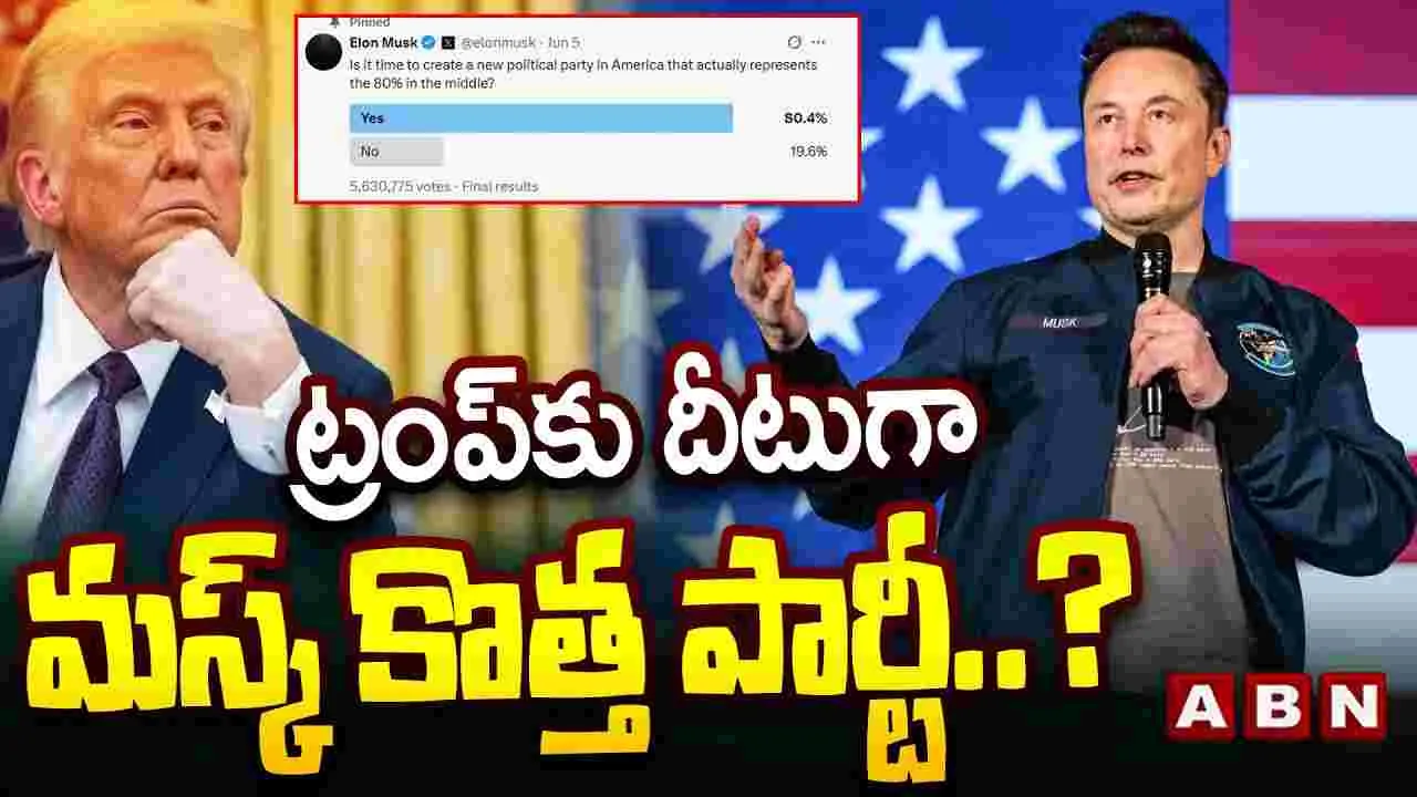 Elon Musk: ట్రంప్‌కు దీటుగా మస్క్ కొత్త పార్టీ