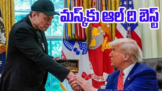 Donald Trump: తారాస్థాయికి గొడవలు.. మస్క్‌ను పుల్లలా తీసిపడేసిన ట్రంప్