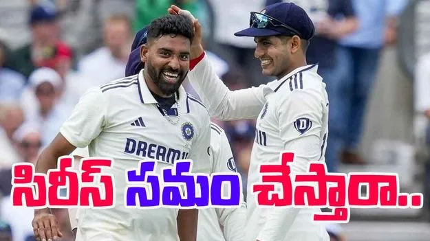 Team India vs England: భారత్ vs ఇంగ్లండ్ చివరి టెస్ట్.. సిరీస్ సమం చేసే ఛాన్స్ ఉందా