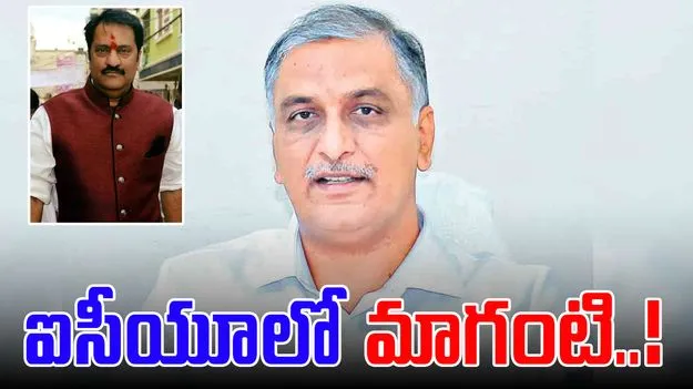 MLA Maganti Gopinath: అత్యంత విషమంగా ఎమ్మెల్యే మాగంటి ఆరోగ్య పరిస్థితి.. ఆస్పత్రికి హరీష్ రావు.. 