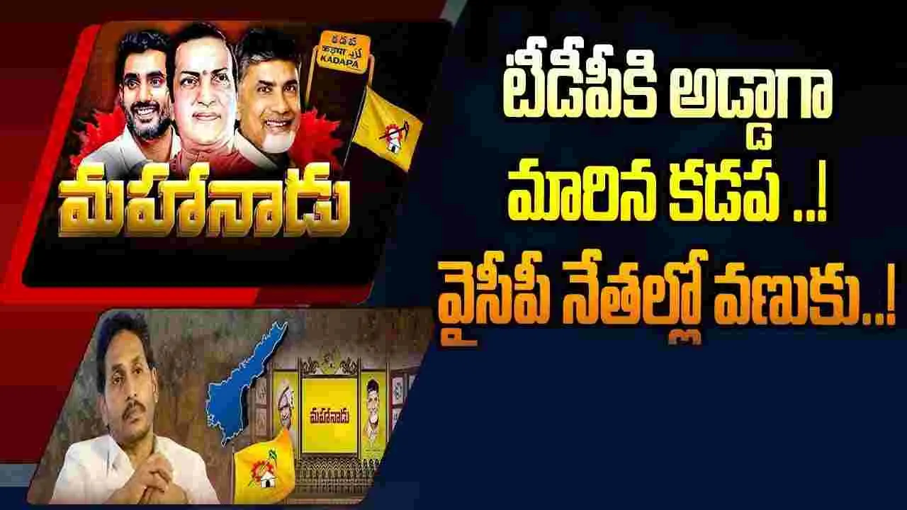 Mahanadu: జగన్‌ను భయపెట్టిన మహానాడు..
