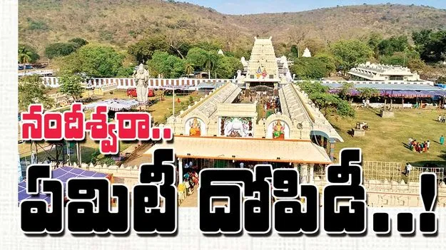 నందీశ్వరా.. ఏమిటీ దోపిడీ..!