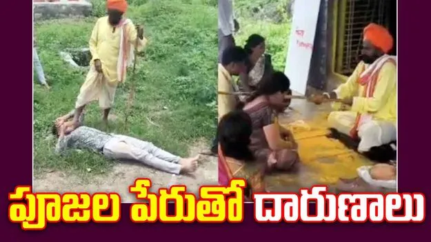 Maharashtra Baba: రోగాలు నయం చేస్తానంటూ బాబా దారుణం.. 