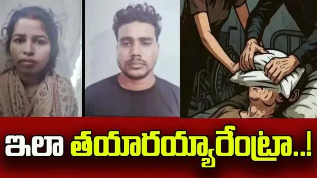Woman Kills Husband: ప్రియుడి మోజులో వివాహిత దారుణం.. మంచానపడ్డ భర్తను కిరాతకంగా హత్య