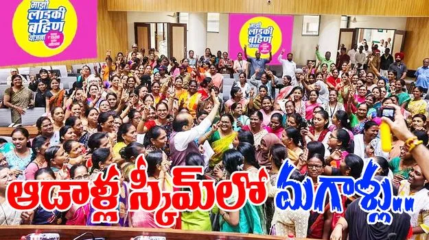 Ladki Bahin Scheme: ఎంతకు తెగించార్రా.. ఆడాళ్ల స్కీమ్‌లో మగాళ్లు..