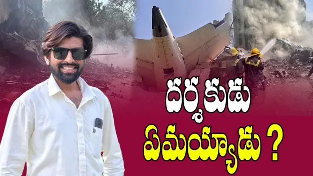 Mahesh Jirawala: దర్శకుడు మిస్సింగ్.. విమాన ప్రమాదం జరిగిన చోట సెల్ఫోన్ సిగ్నల్స్..