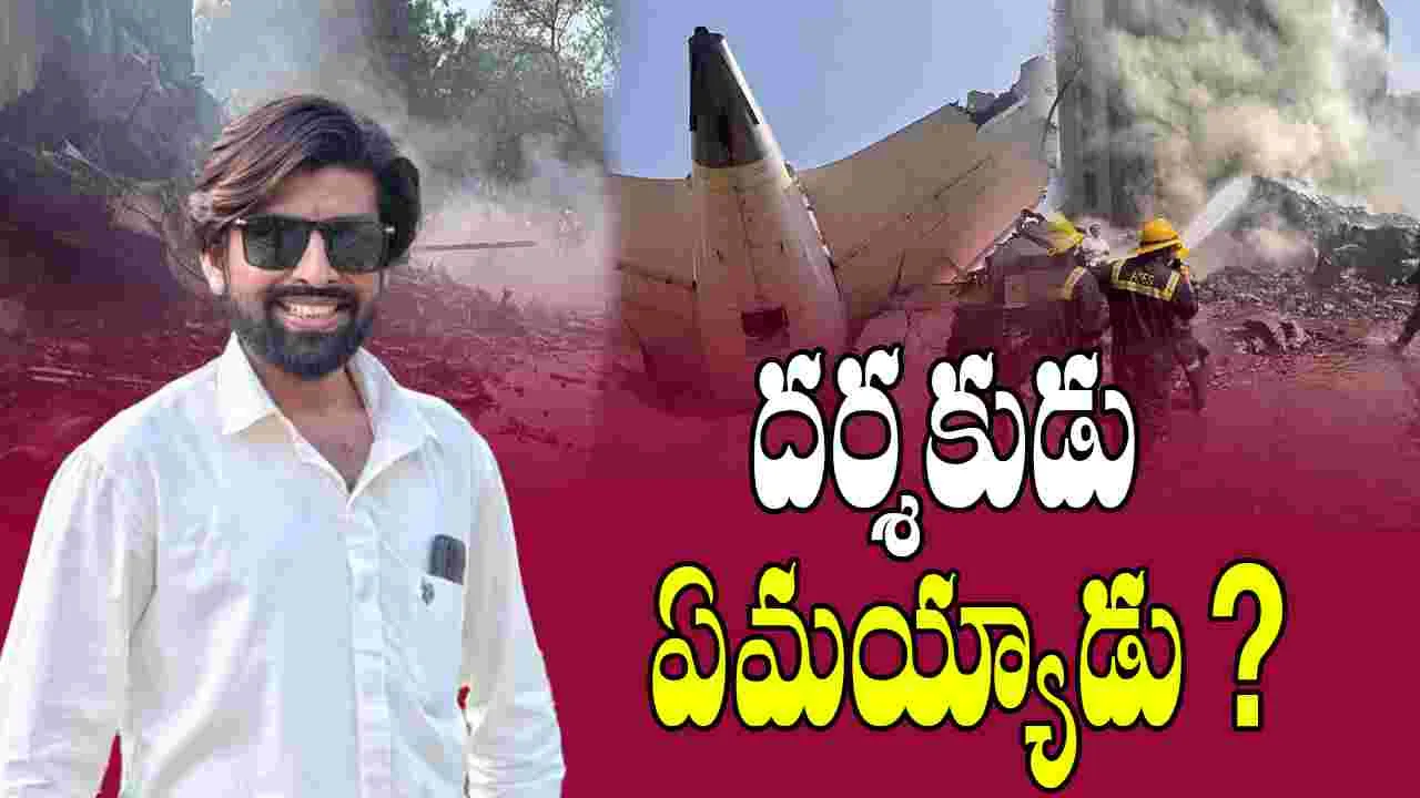 Mahesh Jirawala: దర్శకుడు మిస్సింగ్.. విమాన ప్రమాదం జరిగిన చోట సెల్‌ఫోన్ సిగ్నల్స్..