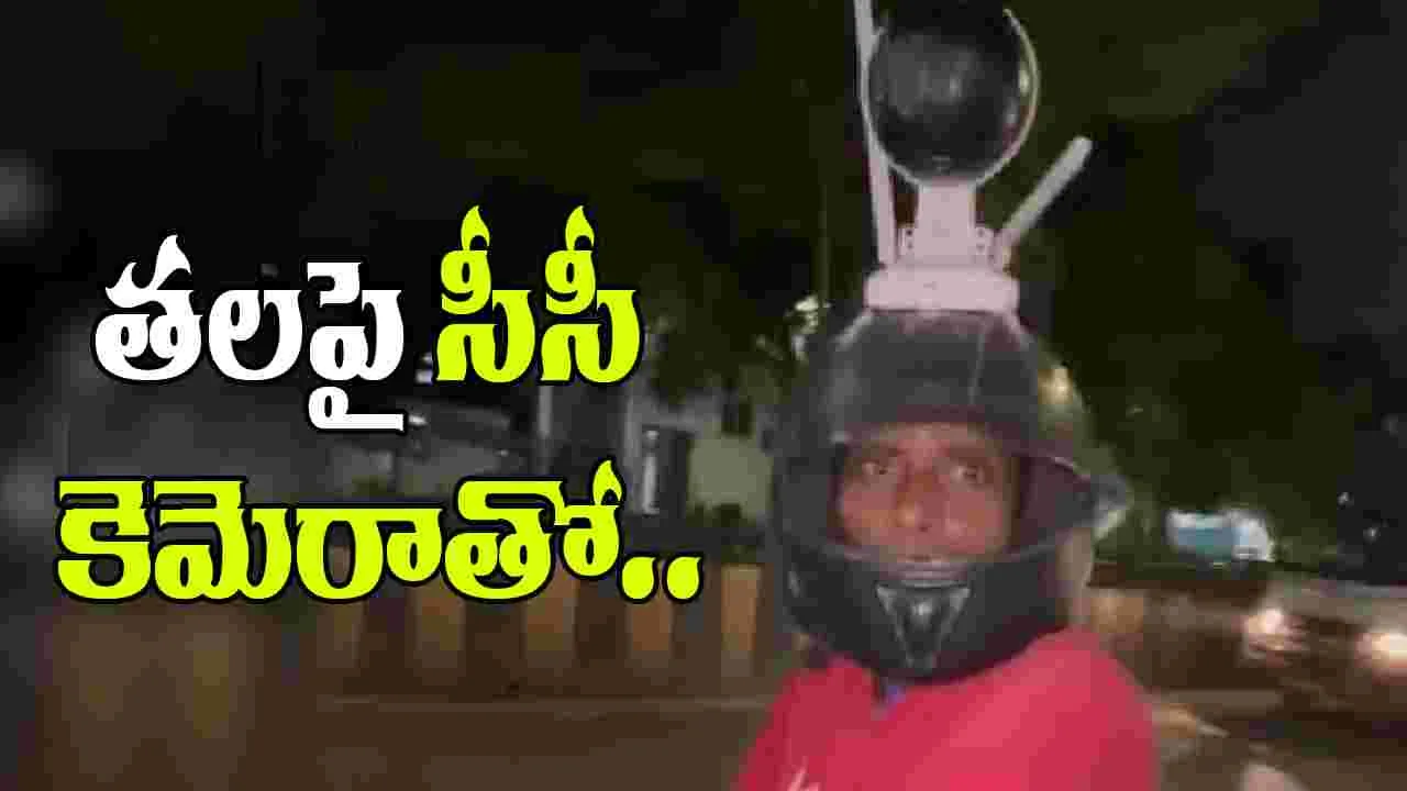 Indore Man Installs CCTV: తలపై సీసీ కెమెరా.. కారణం ఏంటో తెలిస్తే షాక్ అవుతారు..
