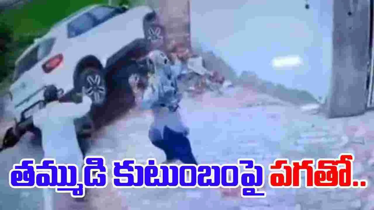 Punjab Land Dispute: తమ్ముడిపై పగబట్టి.. కారుతో కుటుంబం మొత్తాన్ని..
