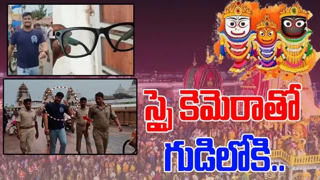 Jagannath Temple: యువకుడి దుస్సాహసం.. స్పై కెమెరాతో జగన్నాథుడి గుడిలోకి..