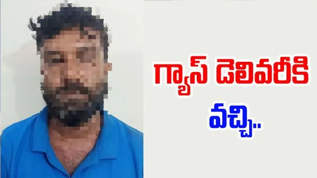 Gas Delivery Boy: గ్యాస్ డెలివరీ చేయడానికి వచ్చి.. మహిళపై దారుణం..
