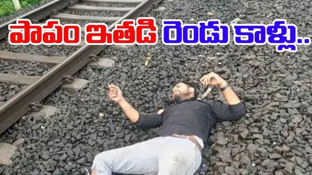 Train Accident: మొబైల్ దొంగతనం ఎంత పని చేసింది.. పాపం రెండు కాళ్లు..