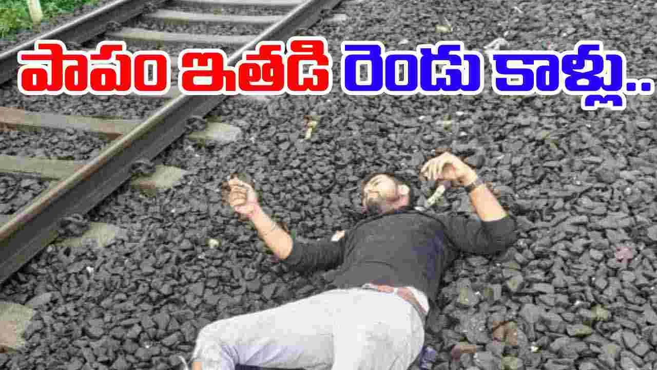 Train Accident: మొబైల్ దొంగతనం ఎంత పని చేసింది.. పాపం రెండు కాళ్లు..