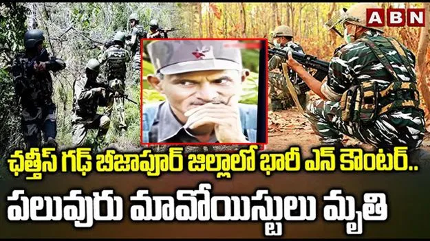 Encounter: ఛత్తీస్గఢ్లో భారీ ఎన్కౌంటర్.. పలువురు మావోయిస్టులు మృతి