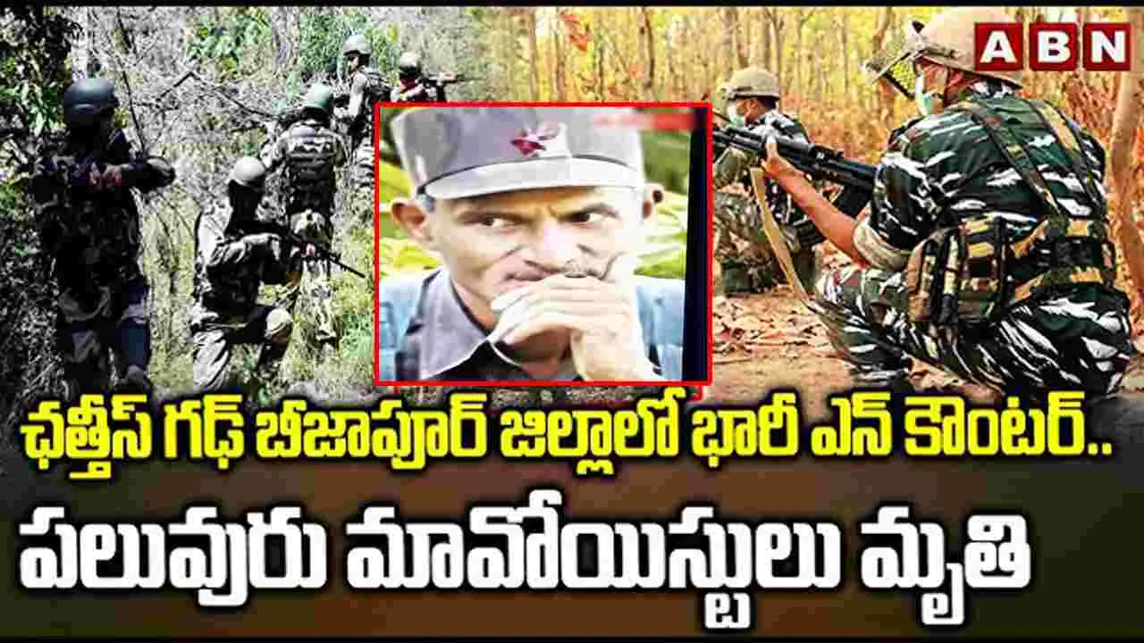 Encounter: ఛత్తీస్‌గఢ్‌లో భారీ ఎన్‌కౌంటర్.. పలువురు మావోయిస్టులు మృతి