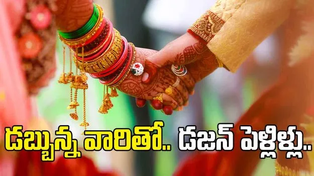 Marriage Fraud: రెండేళ్లలో డజను పెళ్లిళ్లు