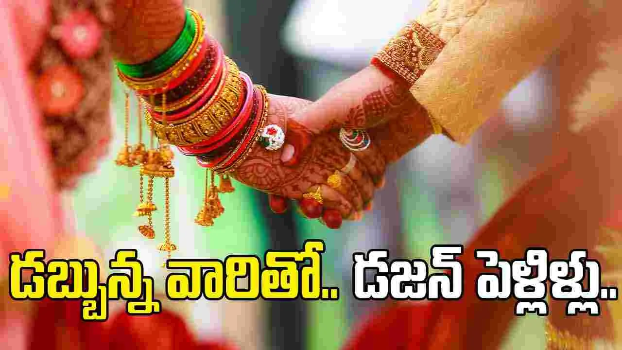 Marriage Fraud: రెండేళ్లలో డజను పెళ్లిళ్లు