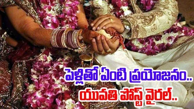 Marriage Responsiblilities: పెళ్లితో ప్రయోజనాలపై యువతి పోస్టు.. నెట్టింట పెద్ద చర్చ 