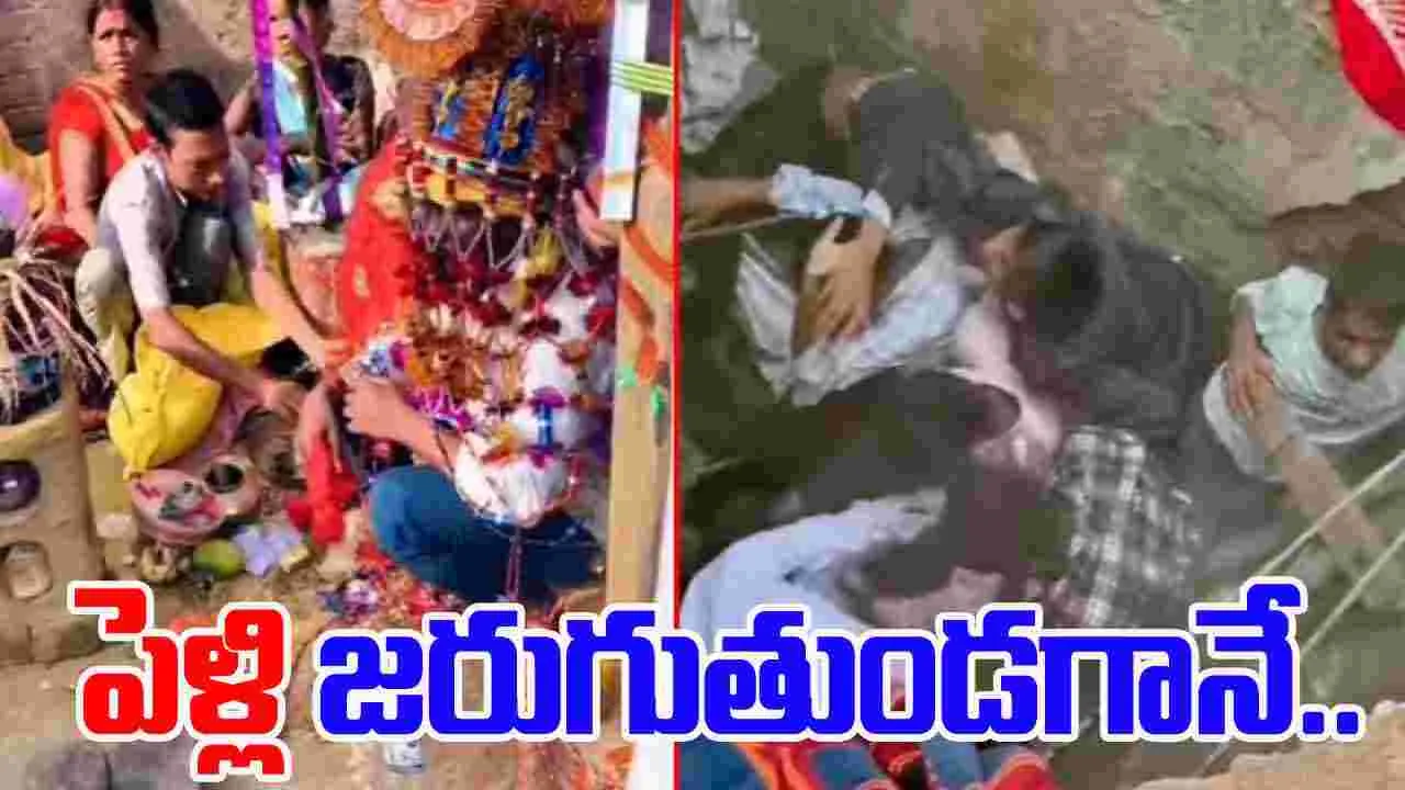 Marriage Viral Video:  ఓ వైపు పెళ్లి.. మరోవైపు ప్రమాదం.. ఈ అతిథులకు ఏమైందో చూస్తే..