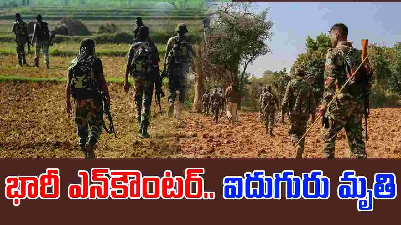 Encounter: భారీ ఎన్‌కౌంటర్.. ఐదుగురు మృతి, వీరిలో ఇద్దరు ఆడవాళ్లు