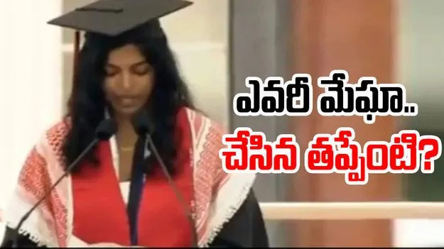 Megha Vemuri: మేఘా వేమూరిపై కాలేజ్ ఎందుకు బ్యాన్ విధించిందంటే..