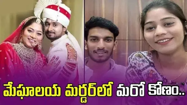 Meghalaya  Honeymoon Murder: మేఘాలయ హనీమూన్ మర్డర్‌లో మరో కోణం