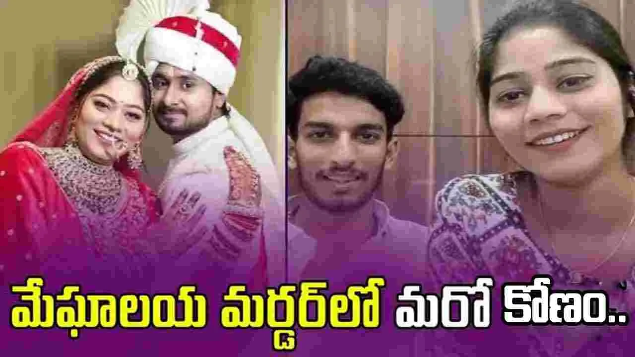 Meghalaya  Honeymoon Murder: మేఘాలయ హనీమూన్ మర్డర్‌లో మరో కోణం
