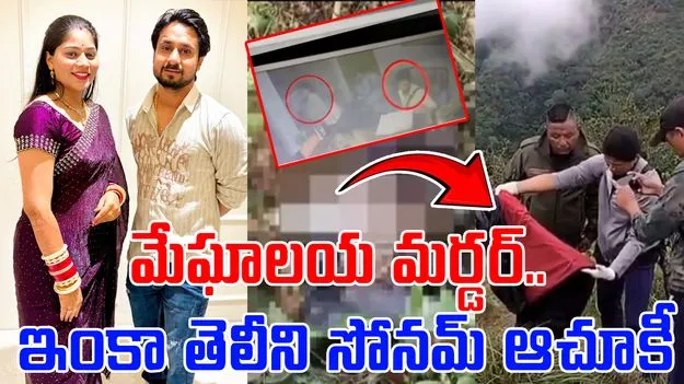 Meghalaya murder: మేఘాలయ మర్డర్.. ఇంకా తెలీని సోనమ్ ఆచూకీ.. సీబీఐ దర్యాప్తునకు డిమాండ్