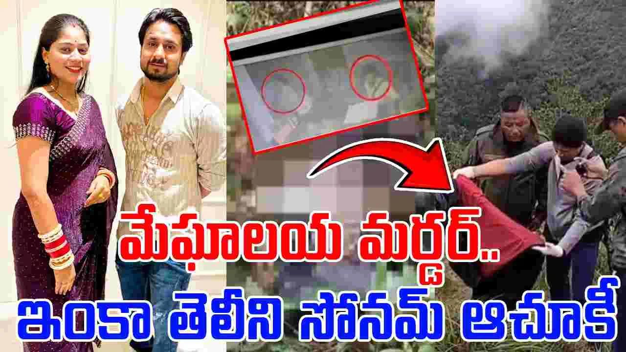 Meghalaya murder: మేఘాలయ మర్డర్.. ఇంకా తెలీని సోనమ్ ఆచూకీ.. సీబీఐ దర్యాప్తునకు డిమాండ్