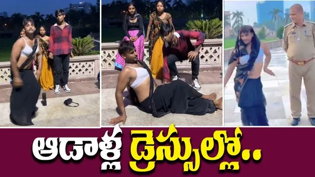 Viral Reel: ఆడాళ్ల డ్రెస్సుల్లో పాడు డ్యాన్సులు.. పోలీస్ ఎదురుగానే..