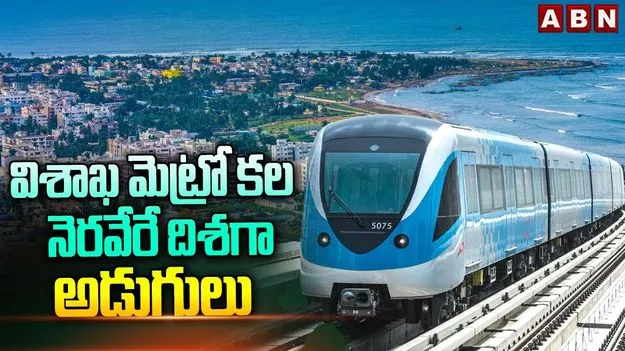 Tenders for Visakha Metro: విశాఖ మెట్రో టెండర్లకు శ్రీకారం.. మూడు కారిడార్లలో 46.23 కిలోమీటర్లు