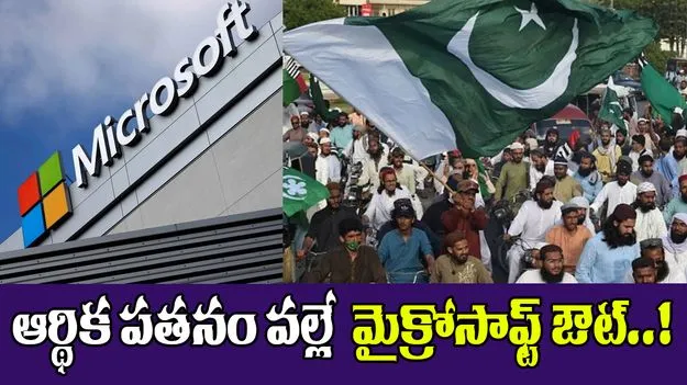 Microsoft Shuts Down: ఆర్థిక, రాజకీయ పతనం వల్లే మైక్రోసాఫ్ట్ ఔట్..!